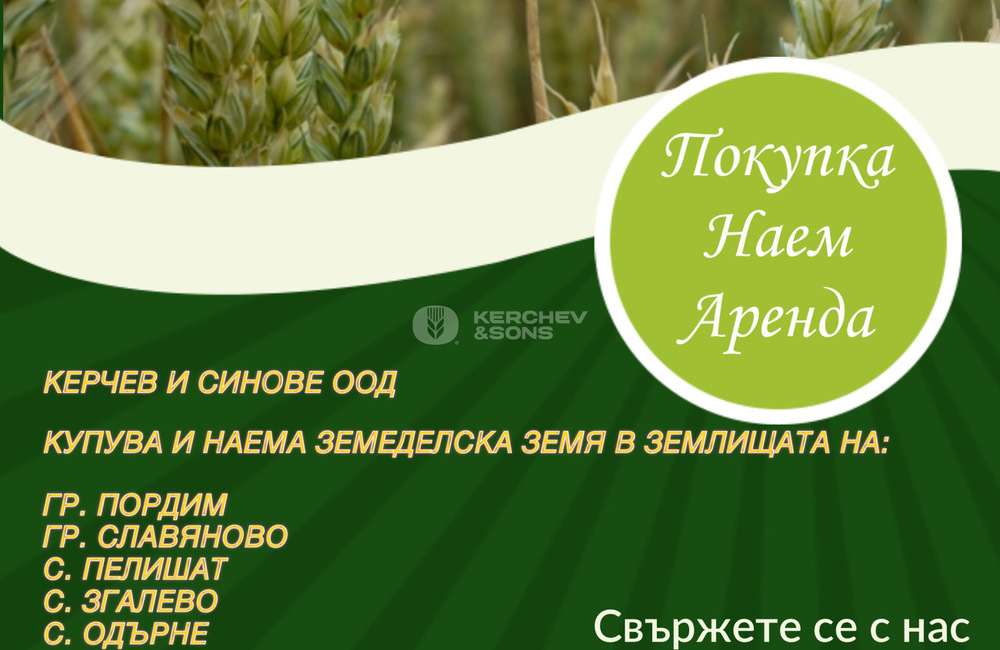 Наем, покупка и аренда на земеделска земя 
