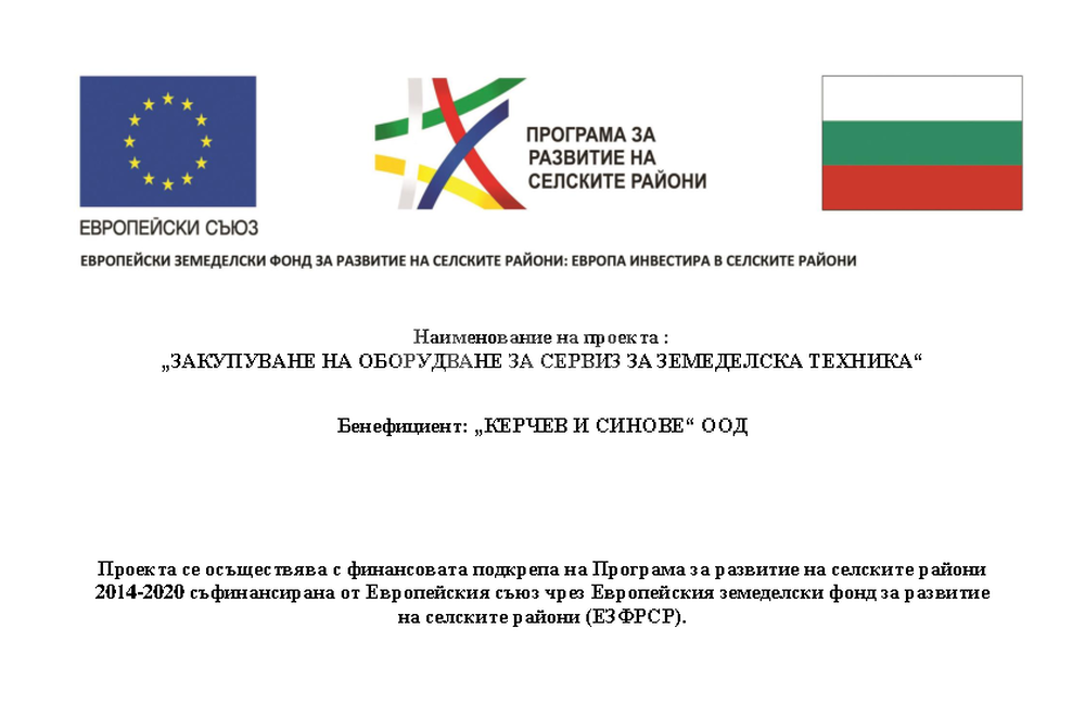 Успешно изпълнен ПРОЕКТ за Финансова помощ с ДФ Земделие	